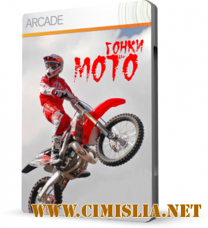 Мотогонки [2011 / RUS]