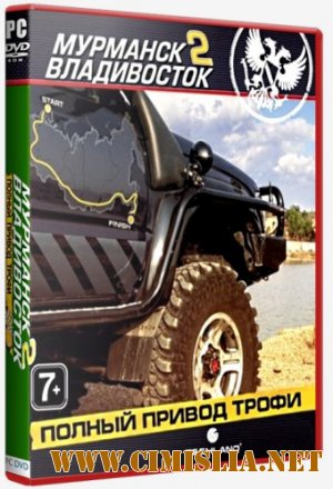 Полный привод. Трофи Мурманск-Владивосток 2 [RePack] [2010 / RUS]