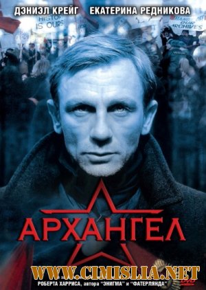 Архангел / Archangel [2005 / DVDRip]