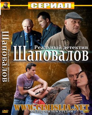 Шаповалов [01-16 серия из 16] [2012 / SATRip]