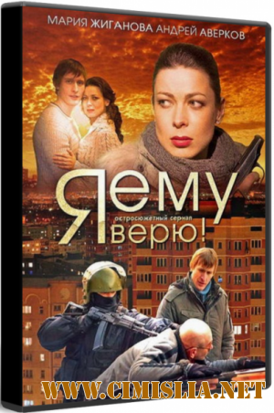Я ему верю! [01-14 серия] [2012 / IPTVRip]