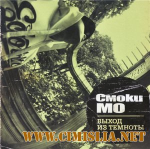 Смоки МО - Выход Из Темноты [2010 / MP3 / 320 kb]