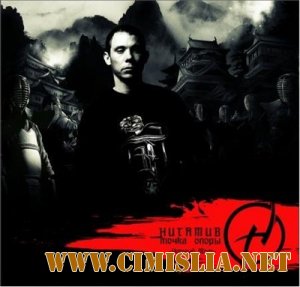 Нигатив (Триада) - Точка Опоры. Черный Том  [2011 / MP3 / 320 kb]