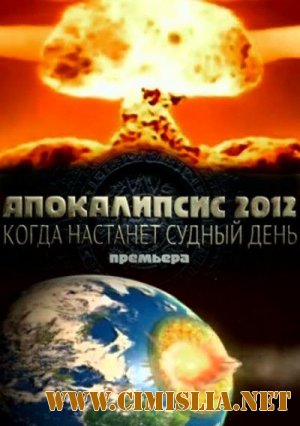 Апокалипсис 2012. Когда настанет судный день [2012 / SATRip]