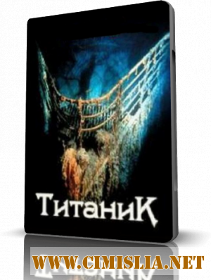 Титаник [2012 / SATRip]