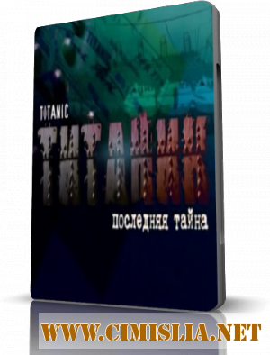 Титаник. Последняя тайна [2012 / SATRip]