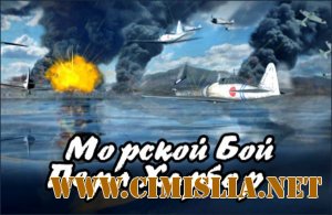 Морской бой: Перл-Харбор / Pearl Harbor: Fire on the Water [2012 / RUS]
