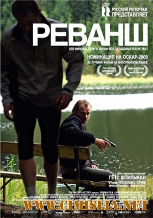 Реванш / Revanche [2008 / HDRip]