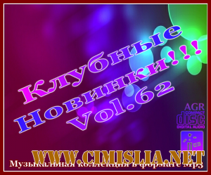 Клубные Новинки Vol.62 [2012 / MP3 / 320 kb]