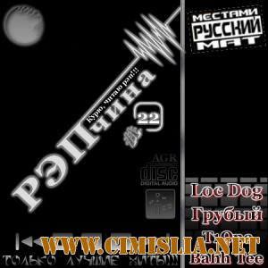 РЭПчина #22 [2012 / MP3 / 320 kb]