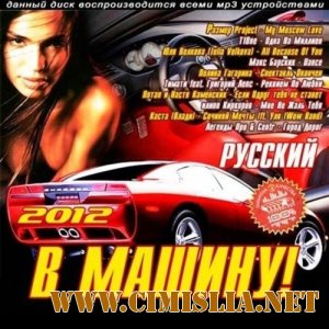 В Машину! [2012 / MP3 / 256 kb]