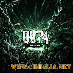 ОУ74 - Неизбежен [2012 / MP3 / 320 kb]