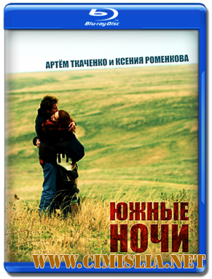 Южные ночи [2012 / HDRip]