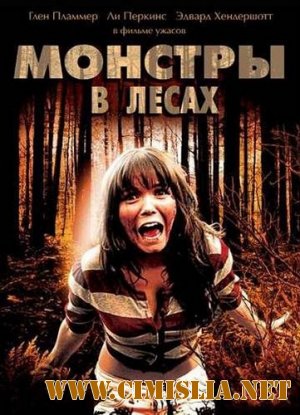 Монстры в лесах / Monsters in the Woods [2012 / DVDRip | Лицензия]