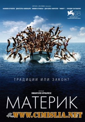 Материк / Terraferma [2011 / HDRip | Лицензия]