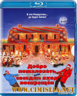 Добро пожаловать, или Соседям вход воспрещен / Deck the Halls [2006 / BDRip]