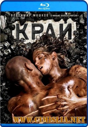 Край [2010 / BDRip]