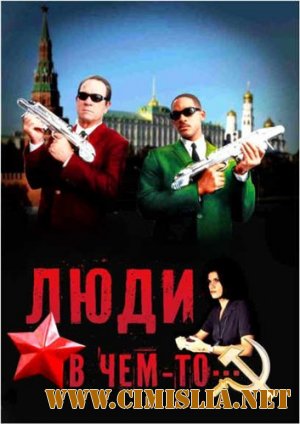 Люди в чём-то / Men in Black [2012 / HDRip]