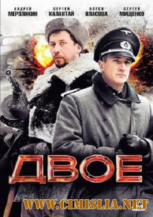 Двое [2010 / DVDRip | Лицензия]