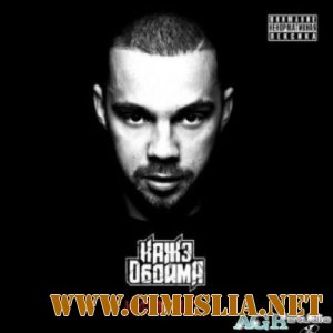Каже Обойма - Катарсис [2012 / MP3 / 320 kb]
