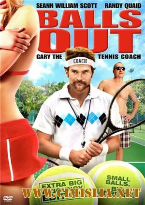 Гари, тренер по теннису / Balls Out: Gary the Tennis Coach [2009 / DVDRip]