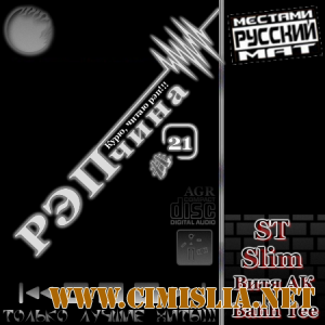 РЭПчина #21 [2012 /  MP3 / 320 kb]