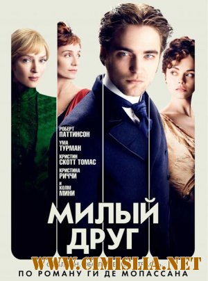 Милый друг / Bel Ami [2012 / BDRip | Лицензия]