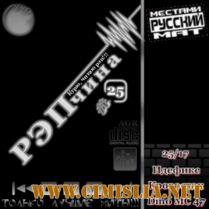 РЭПчина #25 [2012 / MP3 / 320 kb]