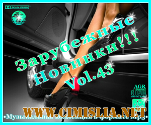 Зарубежные Новинки Vol.43 [2012 / MP3 / 320 kb]