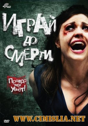 Играй до смерти / Truth or Dare [2011 / DVDRip | Лицензия]