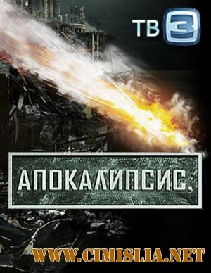 Апокалипсис. Последние пятнадцать минут [2011 / IPTVRip]