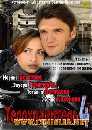 Телохранитель 4 [1-8 серия из 8] [2012 / SATRip]