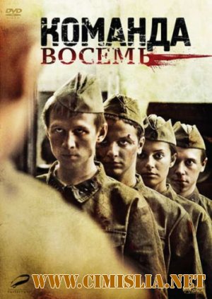 Команда восемь [01-04 серия из 04] [2012 / DVDRip | Лицензия]