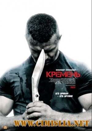Кремень [Серия 01-04 из 04] [2012 / DVDRip | Лицензия]