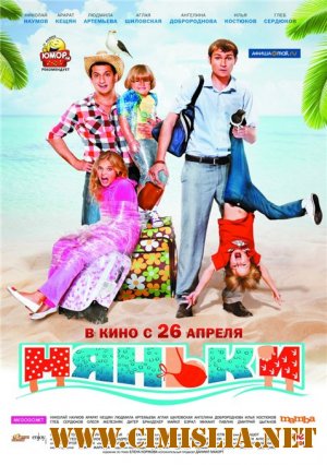 Няньки [2012 / DVDRip | Лицензия]