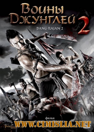 Воины джунглей 2 / Blood Fight: Bang Rajan 2 [2010 / HDRip | Лицензия]