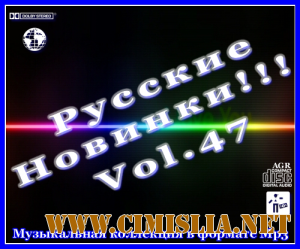 Русские Новинки Vol.47 [2012 / MP3 / 320 kb]