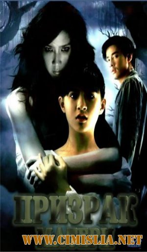 Призрак матери / Ghost Mother [2007 /  DVDRip]