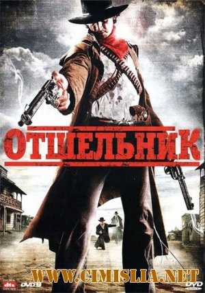 Отшельник / Redemption: A Mile from Hell [2009 / DVDRip | Лицензия]