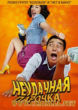 Неудачная парочка / Bad Couple / Romantic debtors / &#48520;&#47049;&#45224;&#45376; [2010 / DVDRip]