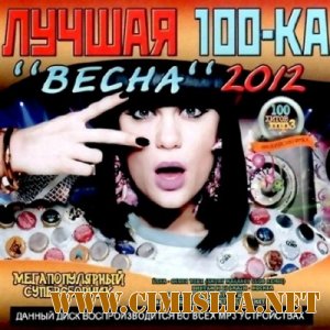 Лучшая 100 - ка Весна [2012 / MP3 / 256 kb]