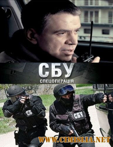 СБУ.Спецоперация [Серии: 1-8 из 8] [2012 / SatRip]