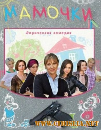 Мамочки [01-16 серии из 16] [2012 / SATRip]