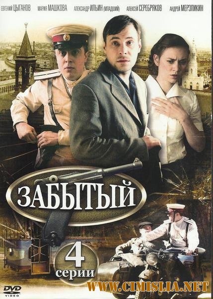 Забытый [01-04 серии из 04] [2011 / DVDRip | Лицензия]