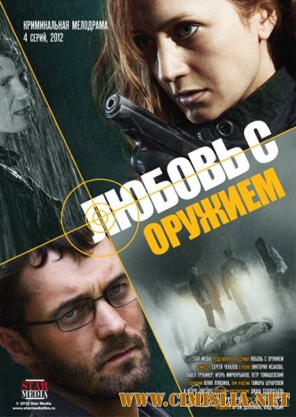 Любовь с оружием [01-04 серии из 04] [2012 / DVDRip]