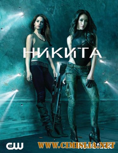 Никита / Nikita [Season 2, Episode 01-23 из 23] [2011-2012 / WEB-DLRip]