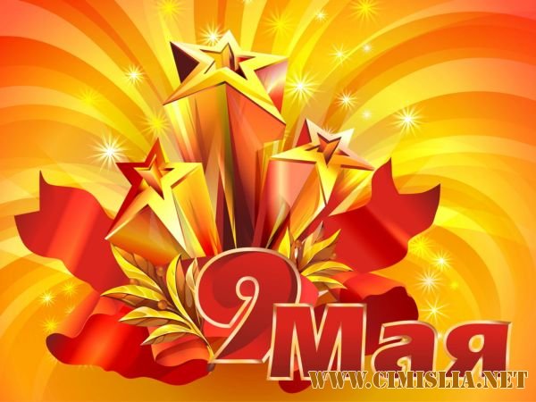 Обои для Рабочего стола - 9 Мая, День Победы [2010]