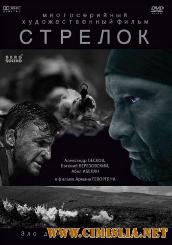 Стрелок [01-04 из 04] [2012 / DVDRip | Лицензия]