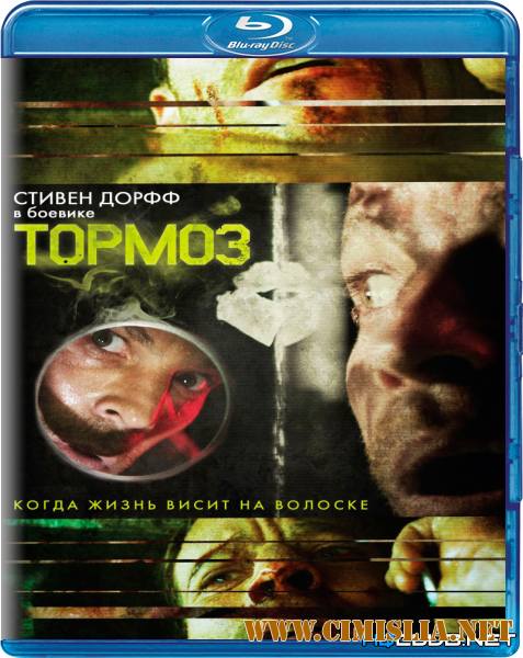 Тормоз / Brake [2012 / BDRip | Лицензия]