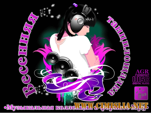 Весенняя танцплощадка [2012 / MP3 / 320 kb]